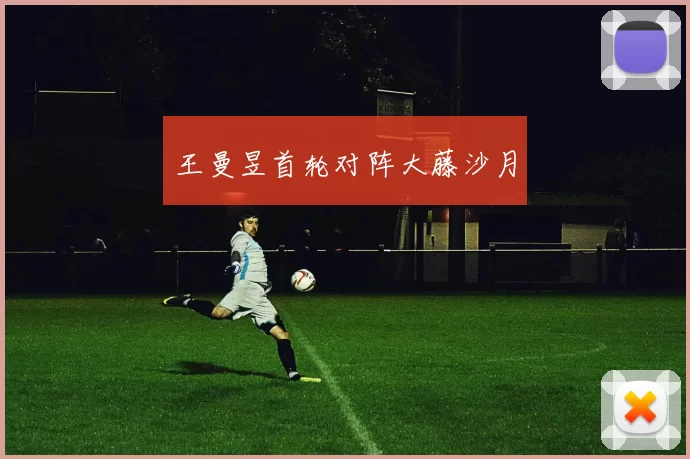 王曼昱首轮对阵大藤沙月