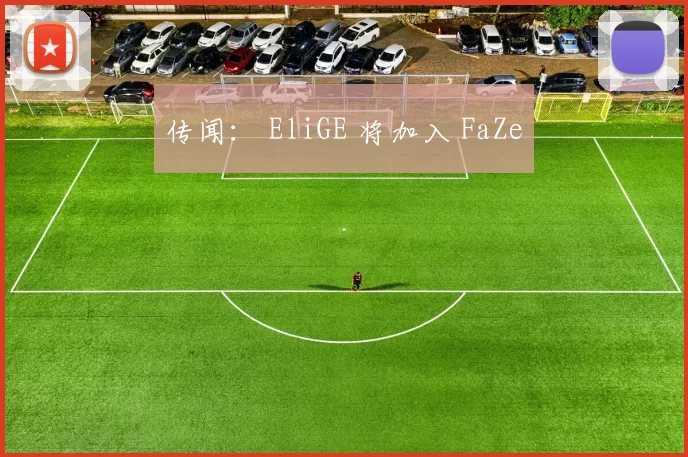 传闻： EliGE 将加入 FaZe