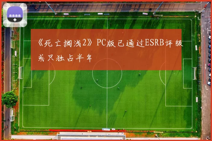 《死亡搁浅2》PC版已通过ESRB评级 或只独占半年