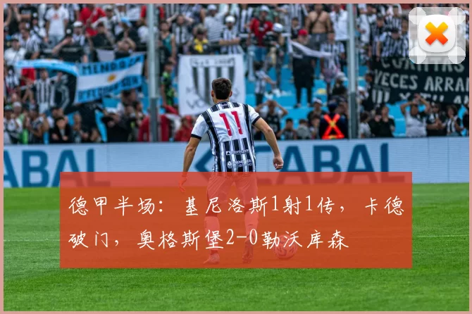 德甲半场：基尼洛斯1射1传，卡德破门，奥格斯堡2-0勒沃库森