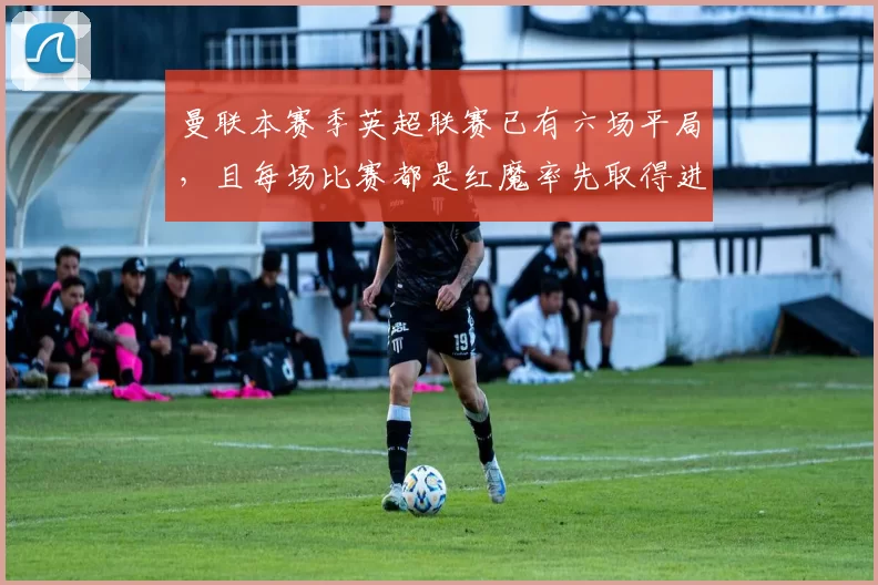 曼联本赛季英超联赛已有六场平局，且每场比赛都是红魔率先取得进球。他们本赛季从领先局面丢失的积分已达到12分，这已超过去年整个赛季的失分数。 来源：The United Stand