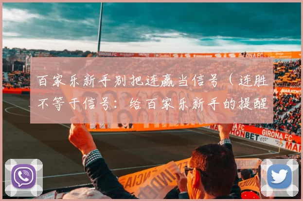 百家乐新手别把连赢当信号（连胜不等于信号：给百家乐新手的提醒）