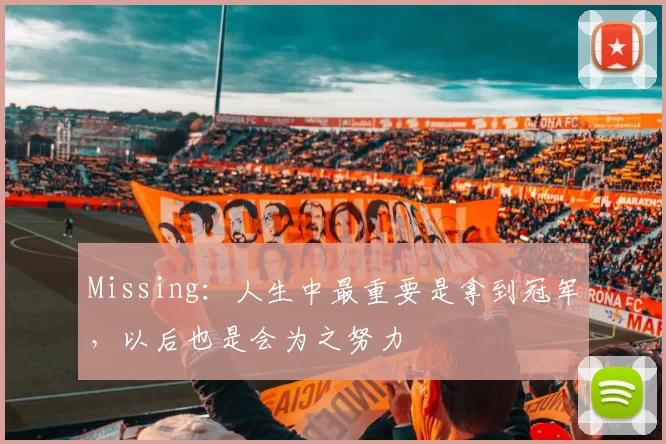 Missing：人生中最重要是拿到冠军，以后也是会为之努力