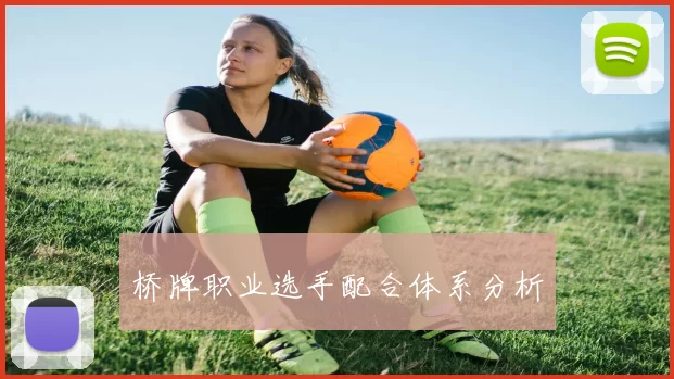 桥牌职业选手配合体系分析