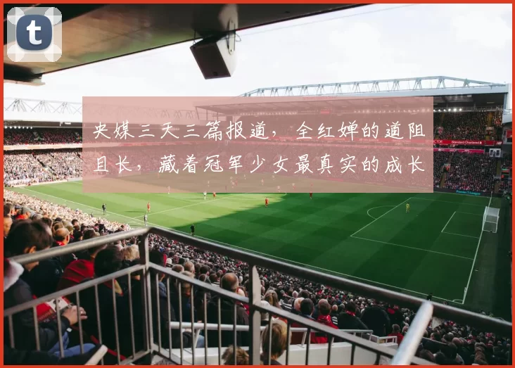 央媒三天三篇报道，全红婵的道阻且长，藏着冠军少女最真实的成长