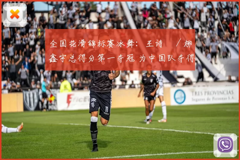 全国花滑锦标赛冰舞：王诗玥／柳鑫宇总得分第一夺冠 为中国队夺得冬奥会名额