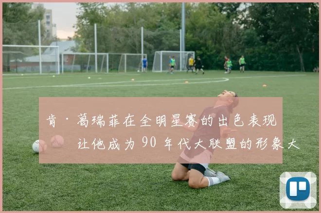 肯·葛瑞菲在全明星赛的出色表现，让他成为 90 年代大联盟的形象大使