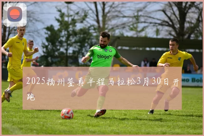 2025扬州鉴真半程马拉松3月30日开跑