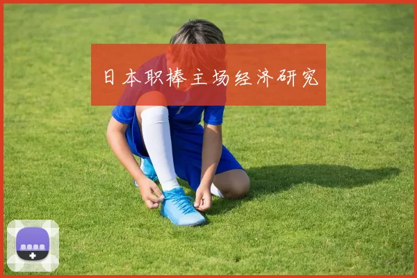日本职棒主场经济研究