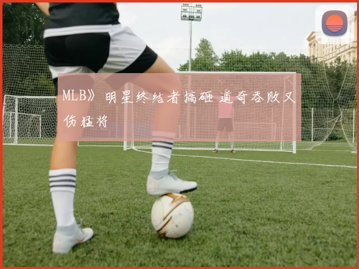 MLB》明星终结者搞砸 道奇吞败又伤猛将