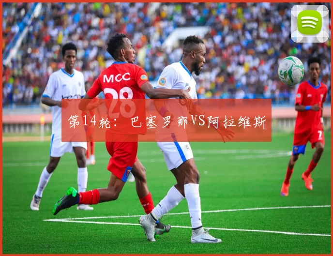 第14轮：巴塞罗那VS阿拉维斯