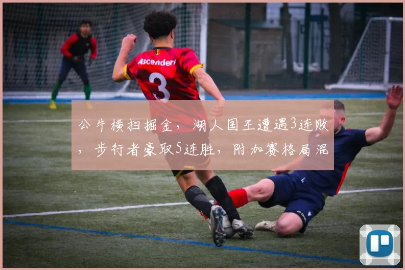 公牛横扫掘金，湖人国王遭遇3连败，步行者豪取5连胜，附加赛格局混乱
