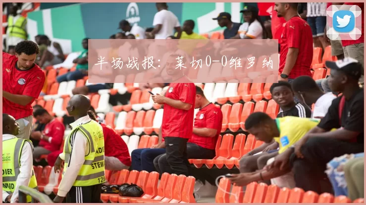 半场战报：莱切0-0维罗纳