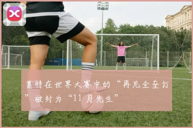 基特在世界大赛中的“再见全垒打”被封为“11 月先生”