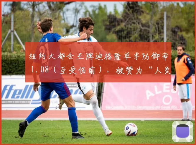 纽约大都会王牌迪格隆单季防御率 1.08（至受伤前），被赞为“人类投球极限”