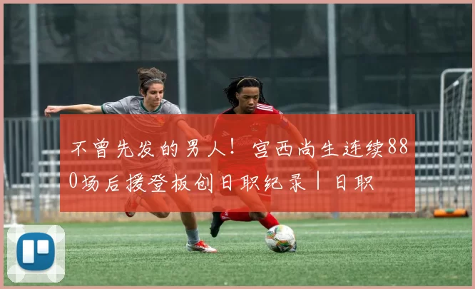 不曾先发的男人！宫西尚生连续880场后援登板创日职纪录｜日职