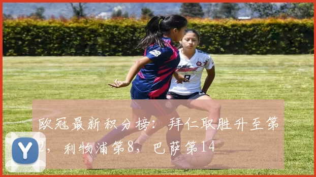 欧冠最新积分榜：拜仁取胜升至第2，利物浦第8，巴萨第14