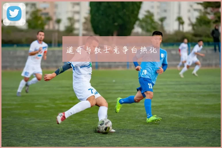 道奇与教士竞争白热化