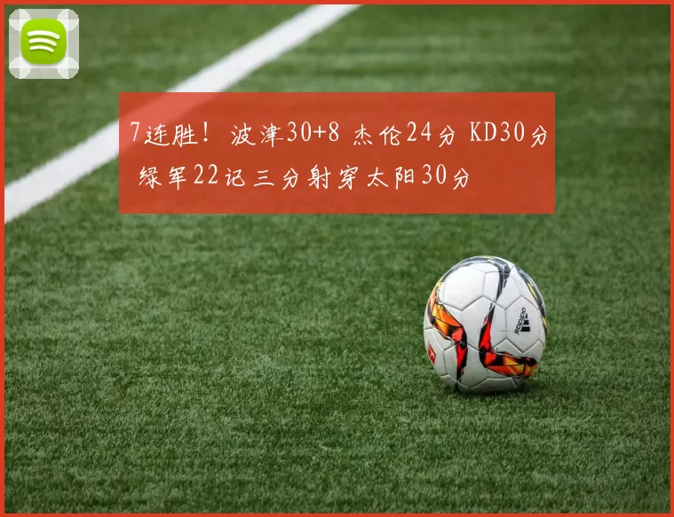 7连胜！波津30+8 杰伦24分 KD30分 绿军22记三分射穿太阳30分