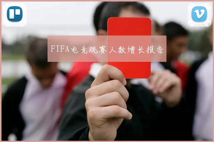FIFA电竞观赛人数增长报告