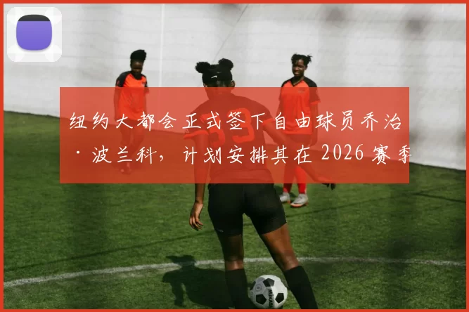 纽约大都会正式签下自由球员乔治·波兰科，计划安排其在 2026 赛季出任先发一垒手