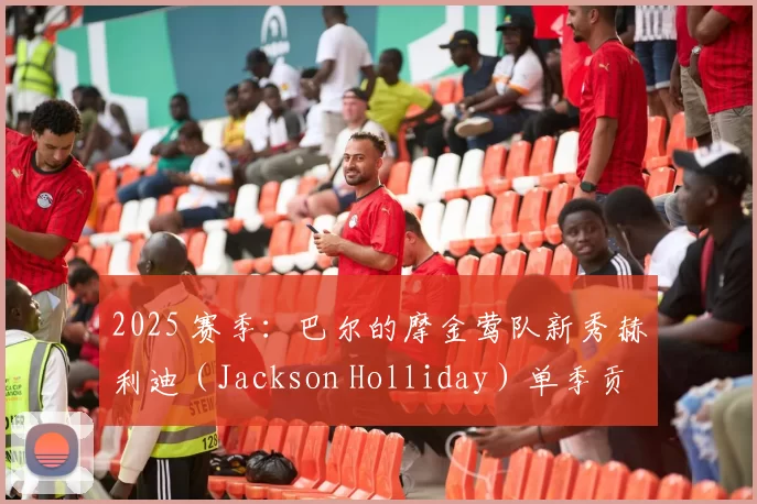 2025 赛季：巴尔的摩金莺队新秀赫利迪（Jackson Holliday）单季贡献 15 轰
