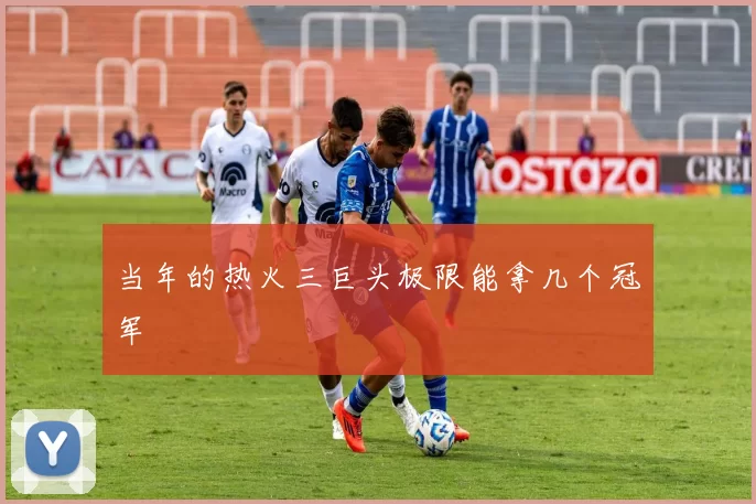 当年的热火三巨头极限能拿几个冠军