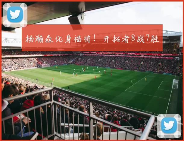 杨瀚森化身福将！开拓者8战7胜