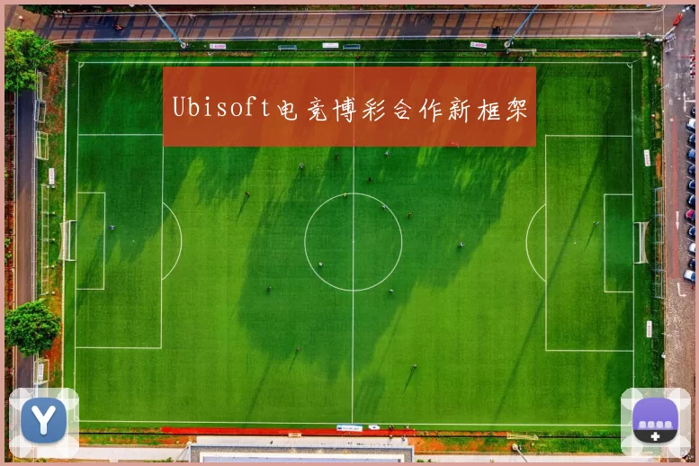 Ubisoft电竞博彩合作新框架
