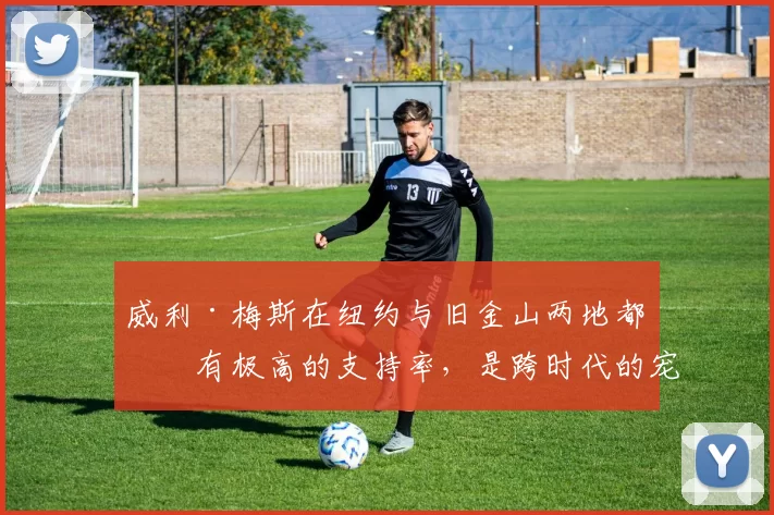 威利·梅斯在纽约与旧金山两地都拥有极高的支持率，是跨时代的宠儿