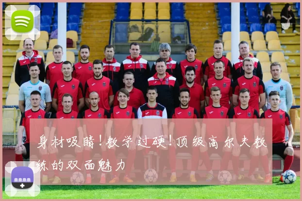 身材吸睛!教学过硬!顶级高尔夫教练的双面魅力