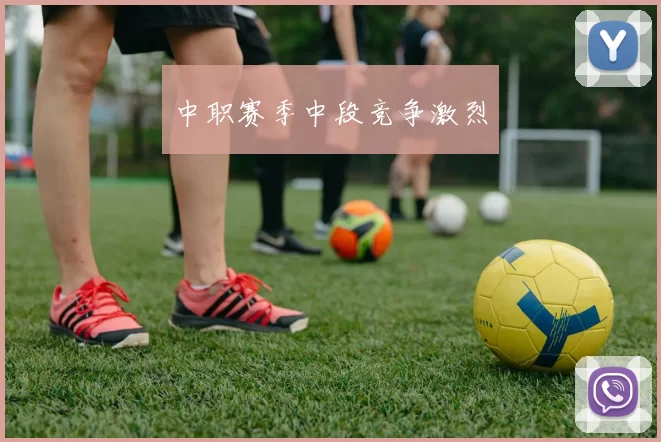 中职赛季中段竞争激烈