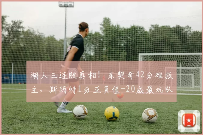 湖人三连败真相！东契奇42分难救主，斯玛特1分正负值-20成最坑队友