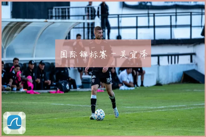 国际锦标赛 - 吴宜泽