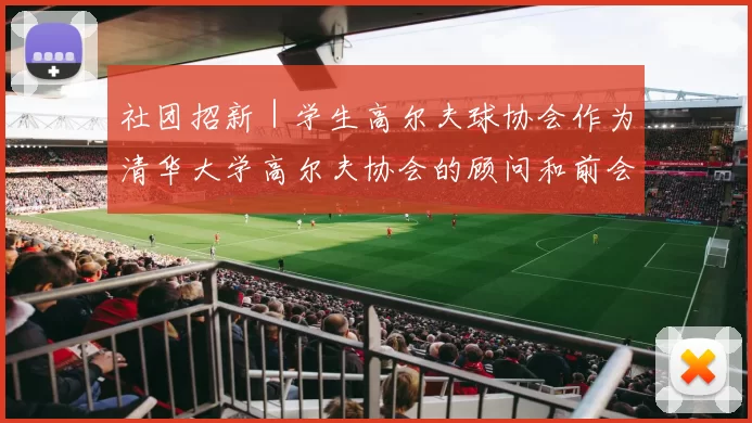 社团招新｜学生高尔夫球协会作为清华大学高尔夫协会的顾问和前会长，我很期待你能加入我们。AstheadvisorandformerPresidentoftheTHUGolfAssociation,Iam