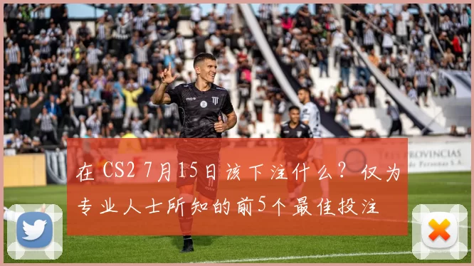 在 CS2 7月15日该下注什么？仅为专业人士所知的前5个最佳投注