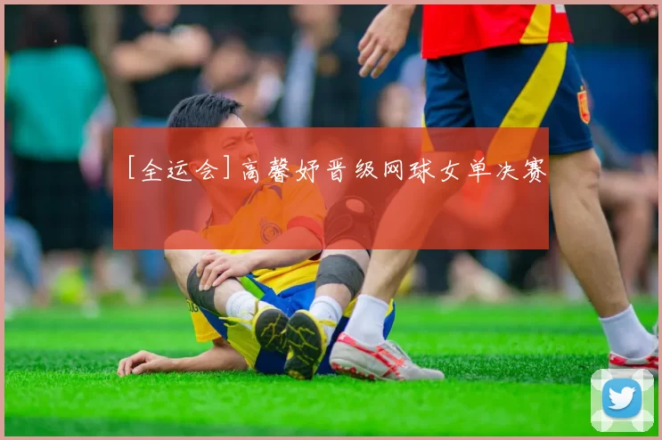 [全运会]高馨妤晋级网球女单决赛
