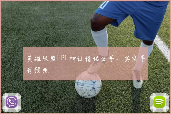 英雄联盟LPL神仙情侣分手，其实早有预兆