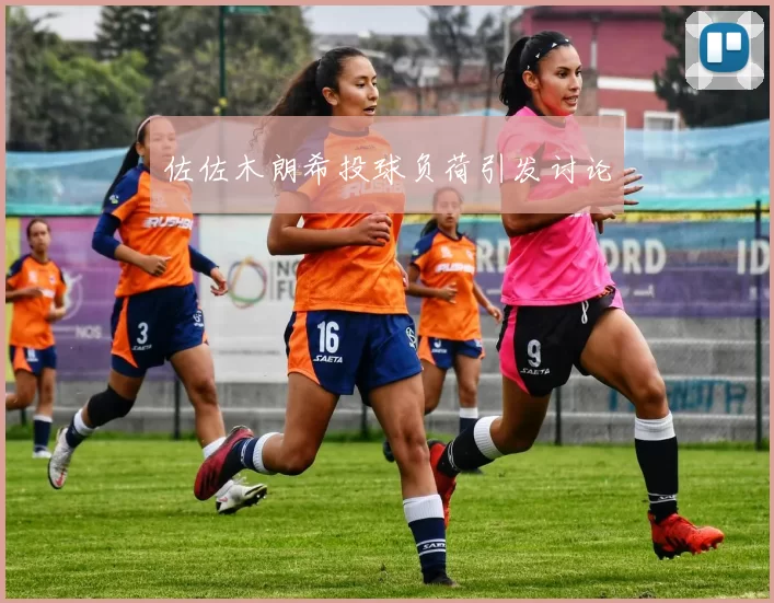 佐佐木朗希投球负荷引发讨论