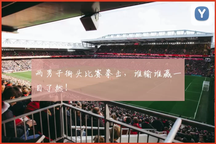 两男子街头比赛拳击，谁输谁赢一目了然！