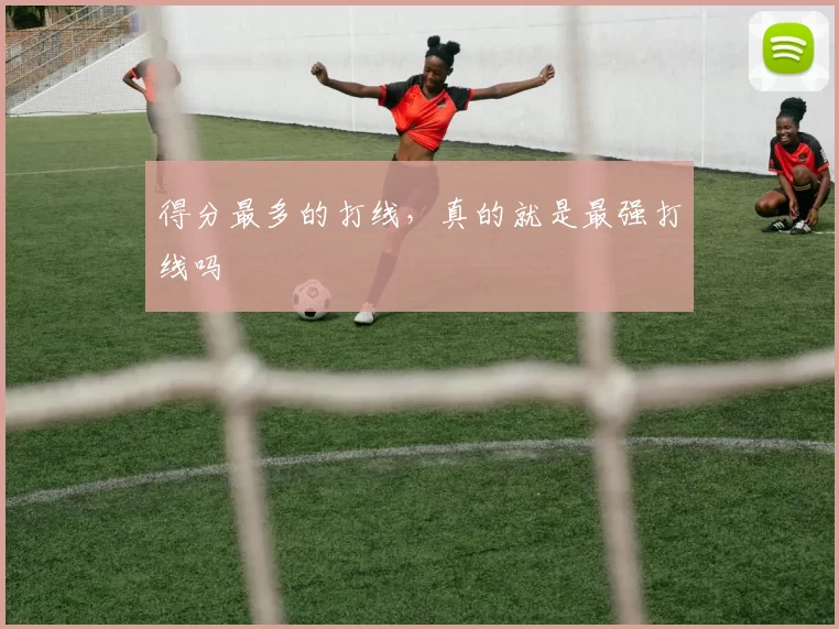 得分最多的打线，真的就是最强打线吗
