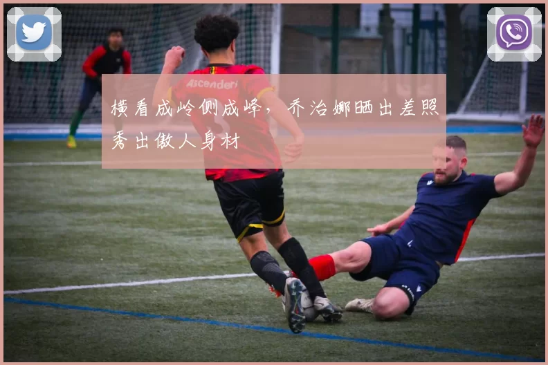 横看成岭侧成峰，乔治娜晒出差照秀出傲人身材