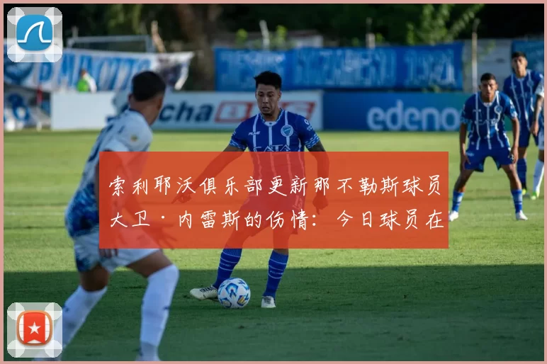 索利耶沃俱乐部更新那不勒斯球员大卫·内雷斯的伤情：今日球员在松树大道医院接受仪器检查，结果显示左脚踝扭伤程度较预期更轻，未出现结构性损伤。 来源：著名记者斯基拉