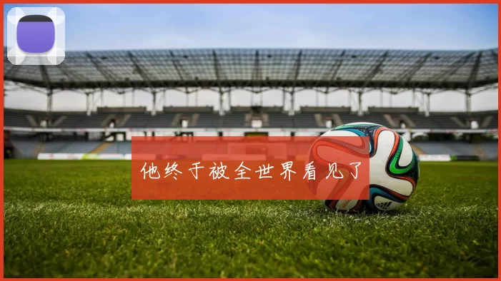 他终于被全世界看见了