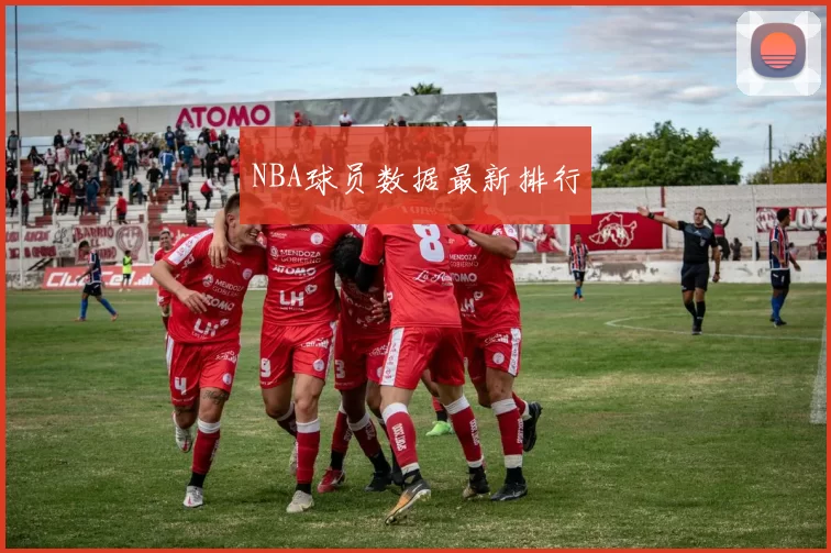 NBA球员数据最新排行
