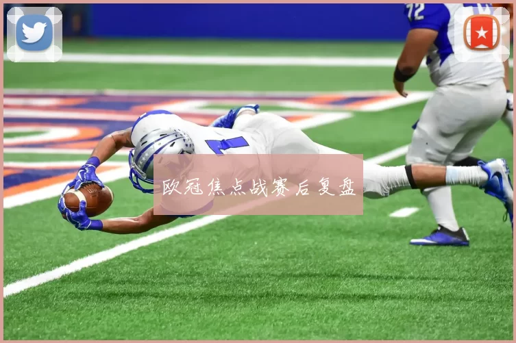 欧冠焦点战赛后复盘