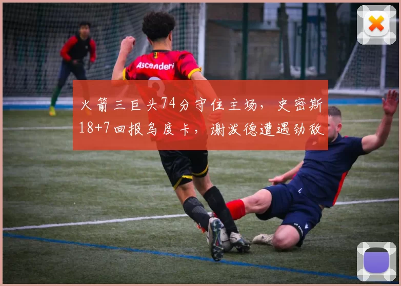 火箭三巨头74分守住主场，史密斯18+7回报乌度卡，谢泼德遭遇劲敌