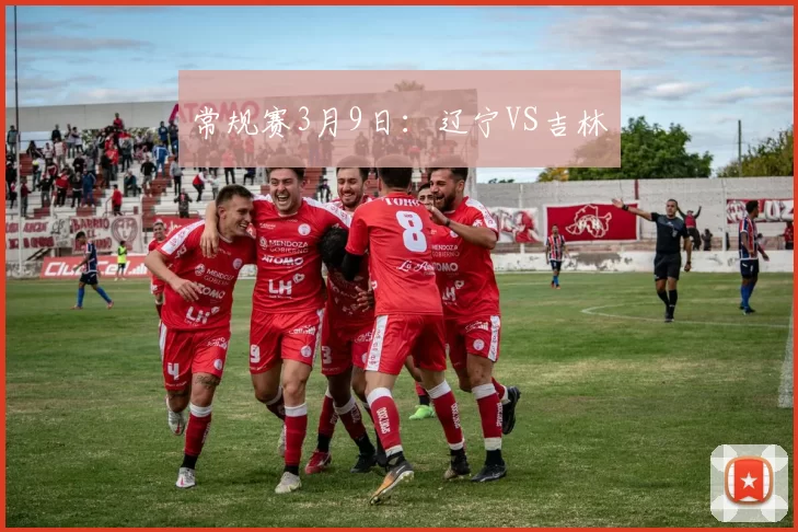 常规赛3月9日：辽宁VS吉林