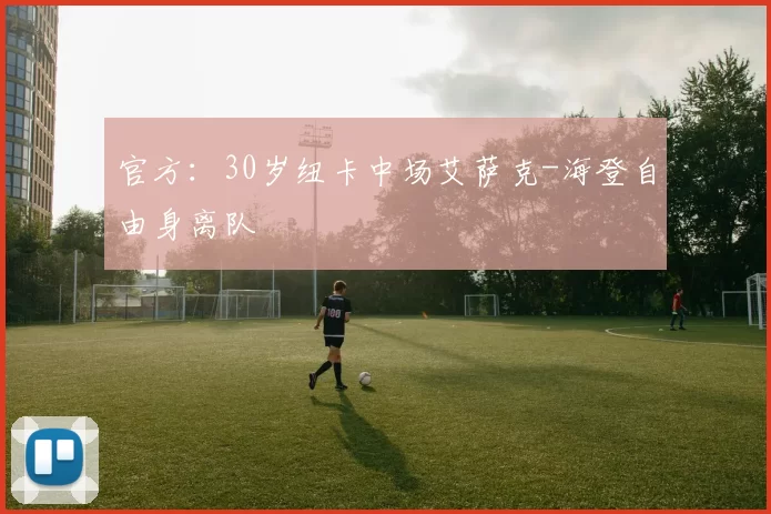 官方：30岁纽卡中场艾萨克-海登自由身离队