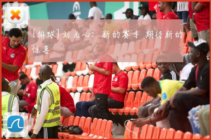 [排球]刘光心：新的赛季 期待新的惊喜